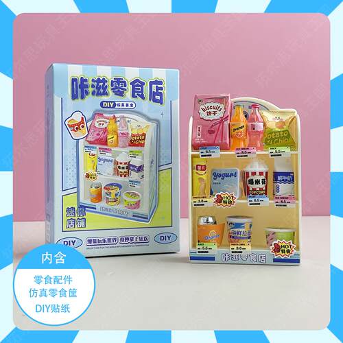 艺馨动漫迷你店铺咔滋零食店微缩食玩材料包儿童手工diy女孩玩具