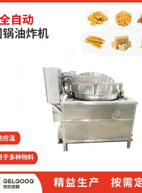 杰尔古格 零食休闲食品油炸设备 全自动圆锅油炸机 锅巴油炸机