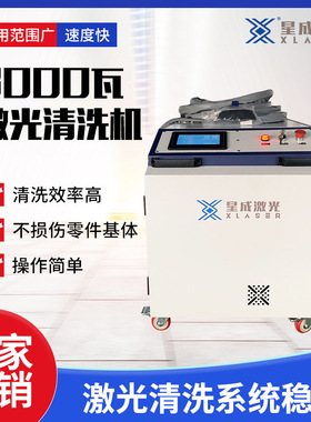 山东星成激光清洗机 3000功率除锈模具钢除锈剂 除油漆清洗机