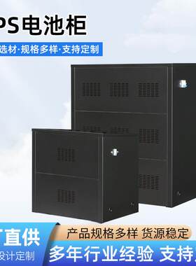 电池柜UPS不间断电源配套储能电池柜户外室外电力通讯储能电池柜