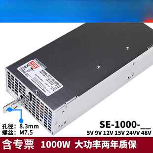台湾明纬SE-1000大功率1000W开关电源5V/9V/12V/15V/24V/48V替S