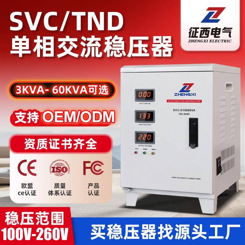 征西稳压器220v家用大功率全自动空调电脑冰箱单相电源电压稳定器