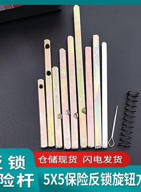 门锁方轴5X5打孔保险旋钮铁方钢条机械锁反锁打点加长保险杆配件