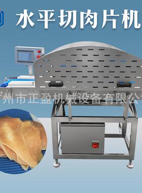 商用水平鸡胸肉切片机500kg每小时鲜肉开片机鲜鸡肉切片设备