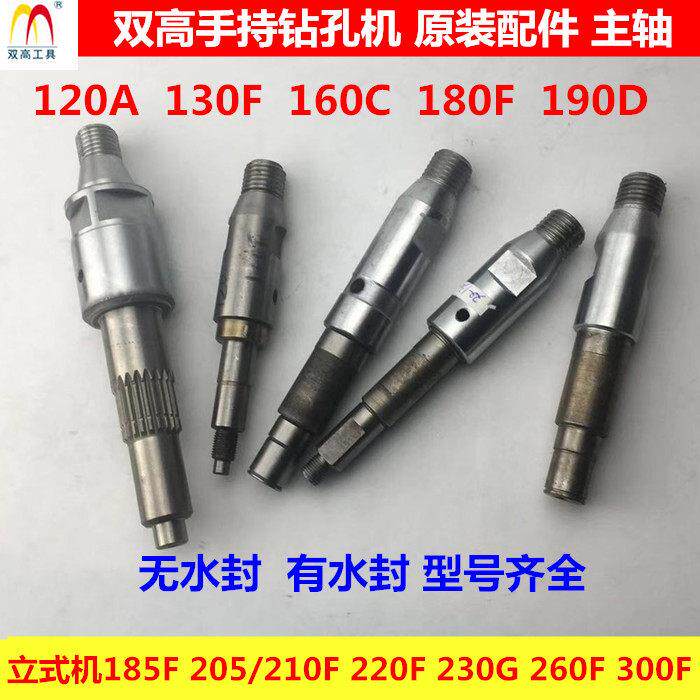 北京双高160C水钻 190D钻孔机立式工程钻机原装配件300F输出轴