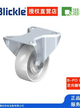 德国比克力Blickle定向脚轮B-PO80K钢压制成型负载200公斤
