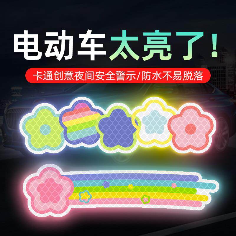 电动车夜间反光警示贴彩色星星摩托汽车贴纸头盔自行车身装饰防水