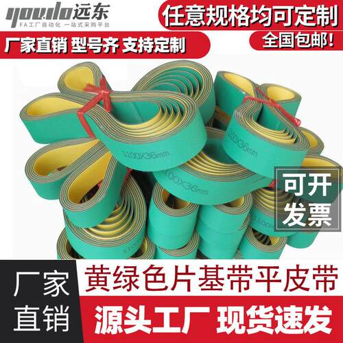 尼龙片基带高速传动带耐磨平皮带纺织龙带锭带黄绿工业同步输送带