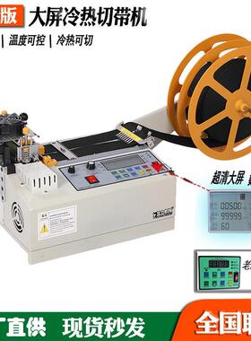 电脑冷热切带机全自动编织网丝带热切机裁切松紧带织带切断机