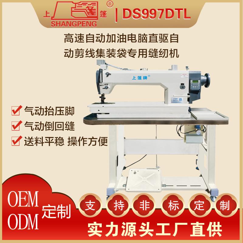 上篷DS997DTL高速自动加油电脑直驱自动剪线集装袋专用缝纫机