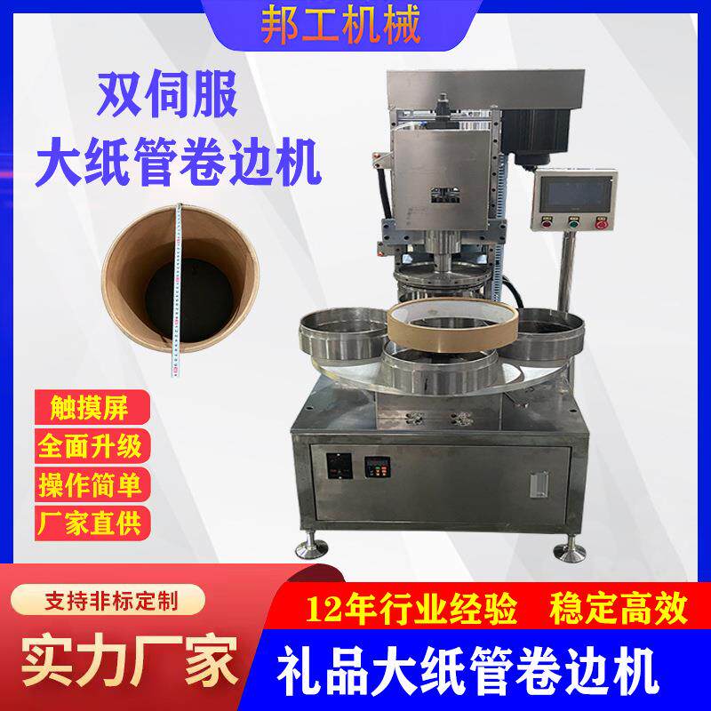 大纸筒大纸管卷边机伺服360食品纸罐卷边大礼品桶360卷边机定做