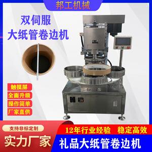 大纸筒大纸管卷边机伺服360食品纸罐卷边大礼品桶360卷边机定做