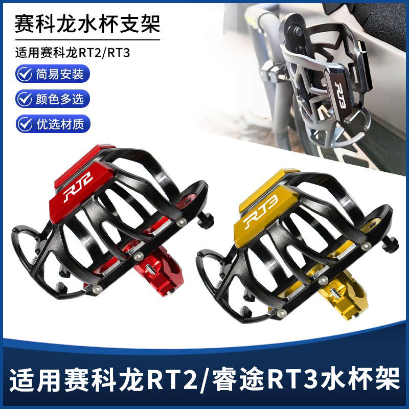 适用赛科龙RT2/RT3 改装铝合金保险杠车把款水壶水杯支架支架配件