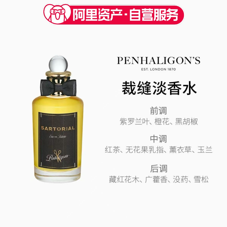 Penhaligons潘海利根裁缝100ml EDT 淡香水 男香水