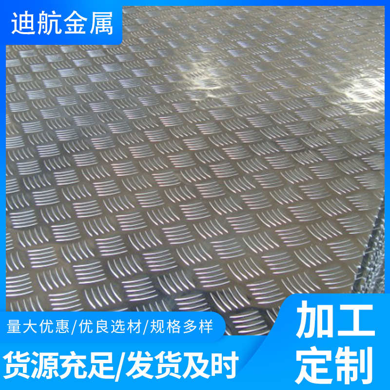 发货及时防滑五条筋铝板1060 3003 5052 6061.材质齐全