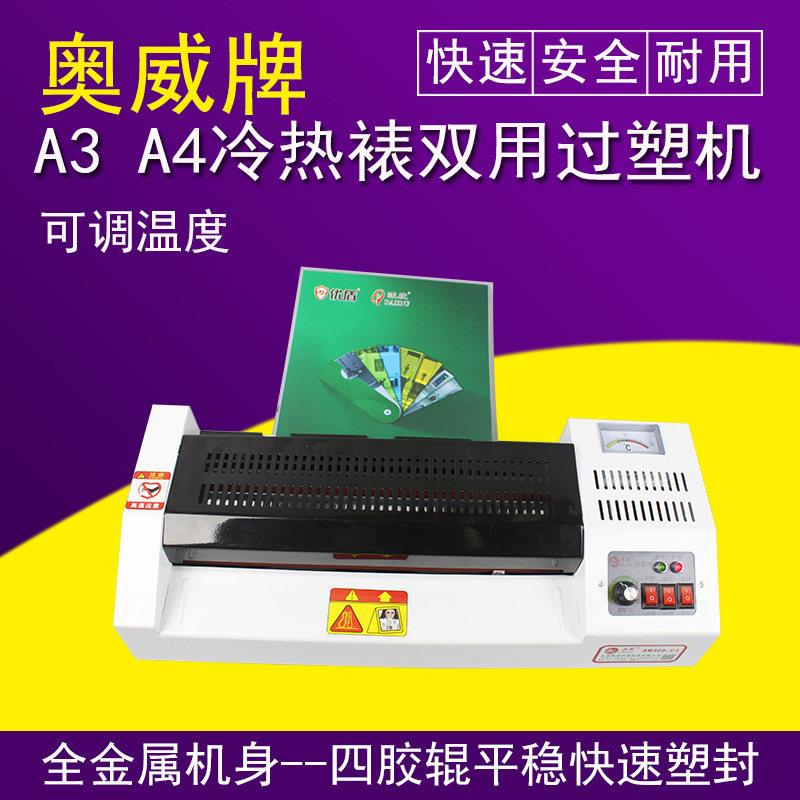 奥威铁壳商用封口机320A3文件护贝机A1B1B3商用照相片图片覆膜机