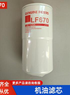 机油滤芯LF670弗列3889310适用康明斯发电机组P551670机油格
