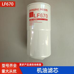 机油滤芯LF670弗列3889310适用康明斯发电机组P551670机油格