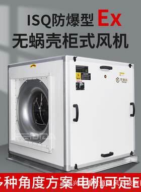 防爆型ISQ无蜗壳高静音耐高温柜式后倾式离心风机箱频率可EC节能