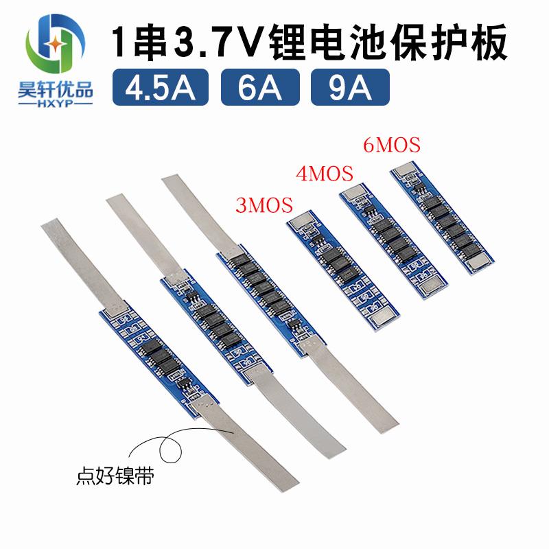 单节3.7V锂电池保护板 1串18650聚合物电池保护板 4.5-9A工作电流