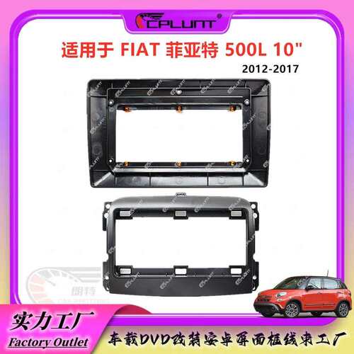 适用2012-2017菲亚特FIAT500L中控导航面框安卓大屏百变套框面板