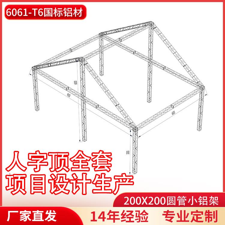 铝合金桁架200*200圆管小铝架人字顶厂家直销篷房演出龙门架