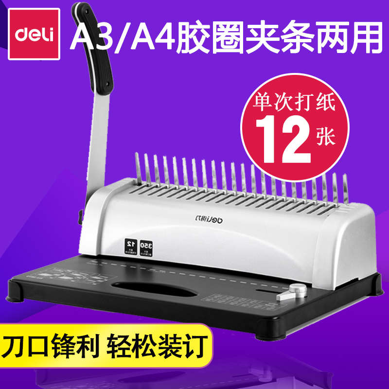 得力3870夹条装订机21/10孔梳式胶圈文件标书小册子a4纸手动打孔