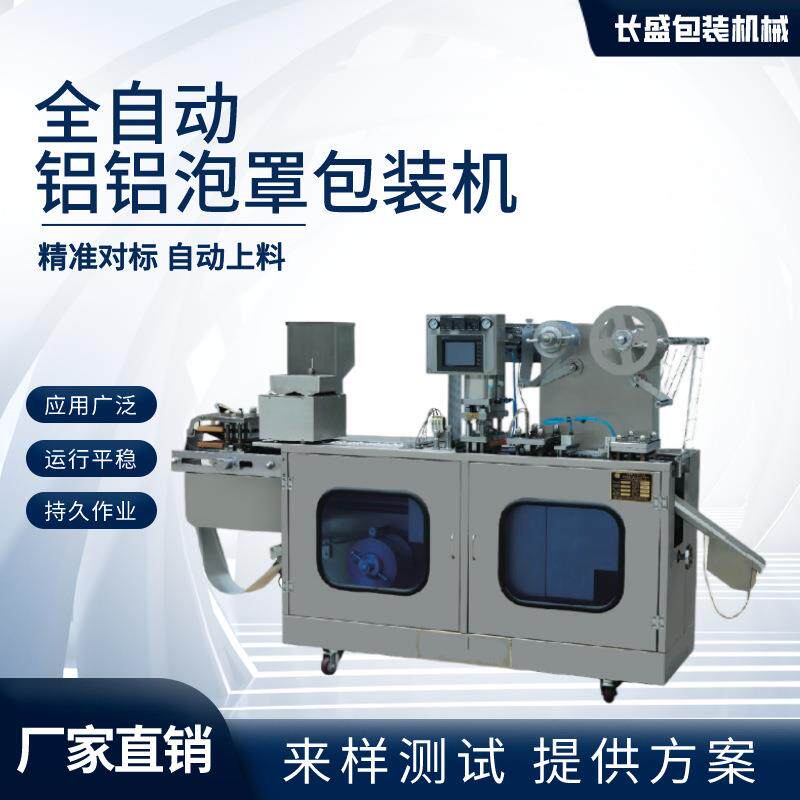 全自动硬双铝泡罩包装机奶片果糖片铝塑板包装机药品包装机器厂家