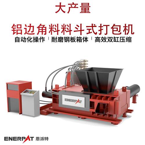 恩派特大产量铝边角料料斗式打包机废铝片铝屑全自动液压压块机
