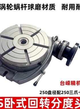 优惠铣床分度头TS250卧式回转工作台配250三爪卡盘万能分度盘转台