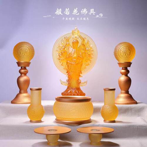 般若花佛具琉璃供具佛堂客厅礼佛套装家庭供佛花瓶香炉供盘供灯