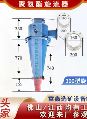 FX-300型旋流器重介质聚氨酯泥沙分离器水力旋流子尾砂回收沉沙嘴