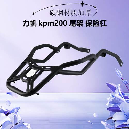 适用于力帆复古kpm200后货架尾架尾箱扶手LF200-3B前保险杆护杠