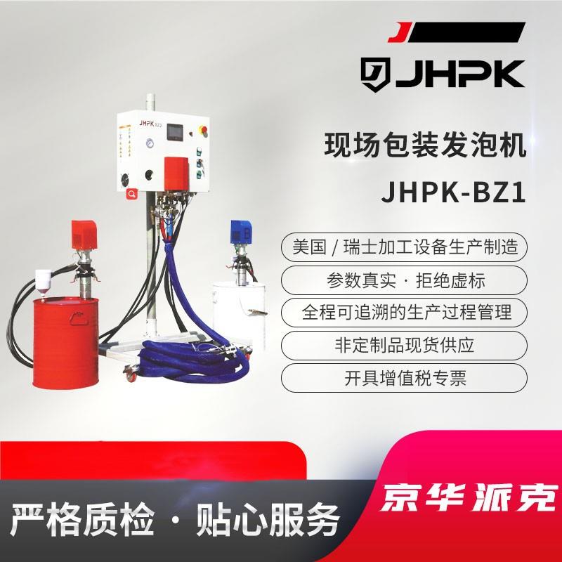 京华派克现场发泡包装机JHPK-BZ2包装发泡机