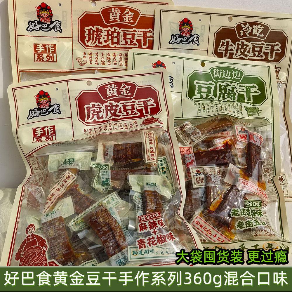 好巴食黄金豆干手作系列360g混合口味袋装豆腐干街边边休闲零食