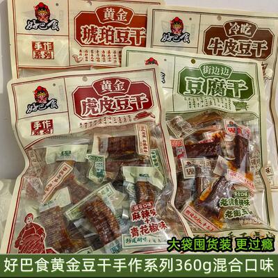 好巴食黄金豆干手作系列360g混合口味袋装豆腐干街边边休闲零食