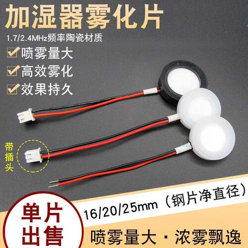 加湿器通用雾化片超声波陶瓷片喷雾头振荡器配件5V16mm/20mm/25mm