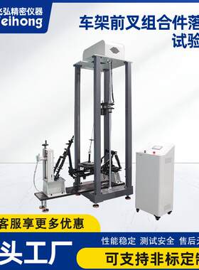 自行车车架前叉组合件落重试验机前叉强度耐久冲击测试机源头工厂