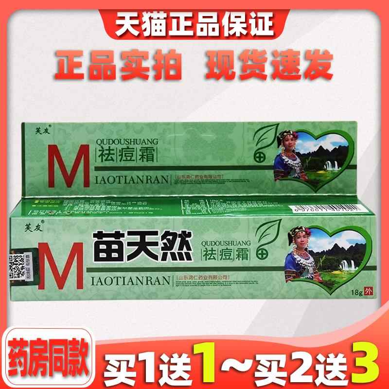 正品芙友苗天然祛霜乳膏软膏菌YNJ膏益痘肤刺护肤消痘痘霜抑不激