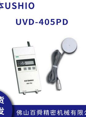 日本USHIO牛尾数显式紫外线照度计及探头UVD-365PD UVD-405PD