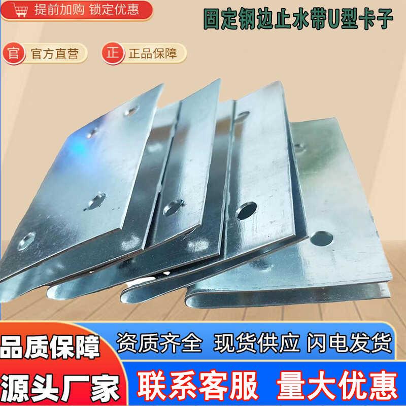固定钢边止水带U型卡子丁基批土橡胶自粘片铆接胶水抱箍镀锌卡扣