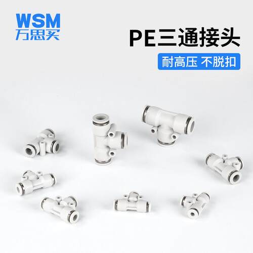 万思买PE6/PE12气管快速插接头PE4 PE8 PE10 塑料T型三通外径