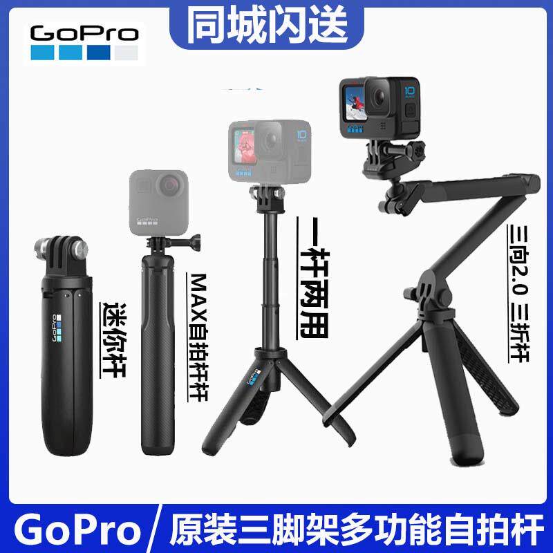 GoPro13/12/11/10 原装三向自拍杆手持折叠三折杆三脚架gopro配件