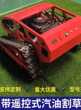 452-80汽油割草机履带遥控割草机汽油履带割草机