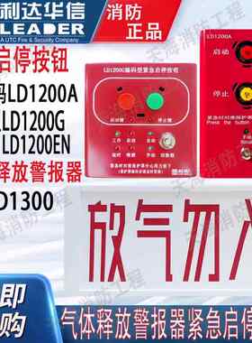 利达紧急启停按钮 LD1200EN气体释放警报器LD1300非编码型LD1200A