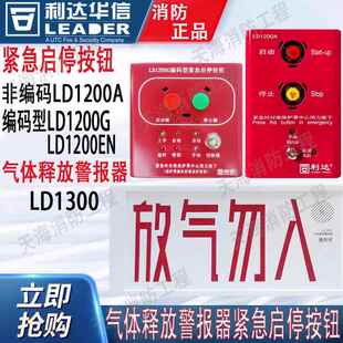 利达紧急启停按钮 型LD1200A LD1200EN气体释放警报器LD1300非编码