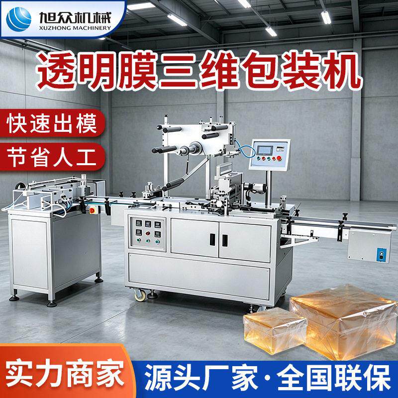 多功能热封包装机全自动三维裹包机器日用品烟盒扑克牌包膜机