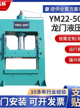 厂家定制500吨龙门式液压机YM22-500t龙门式油压机龙门液压机