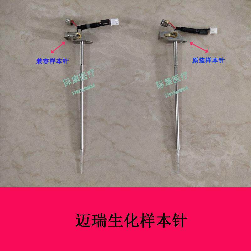 迈瑞BS200/380/390/400/420/480/490/230生化仪样本针