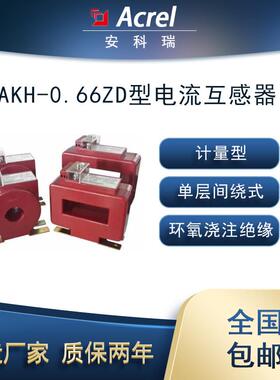 AKH-0.66ZD计量型电流互感器作供电系统计量用环氧浇注绝缘